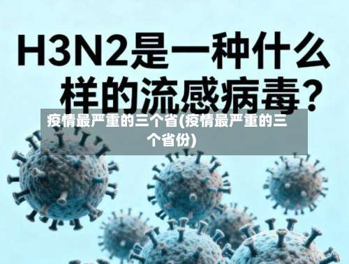疫情最严重的三个省(疫情最严重的三个省份)-第1张图片