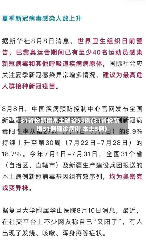 31省份新增本土确诊53例(31省份新增31例确诊病例 本土5例)-第2张图片