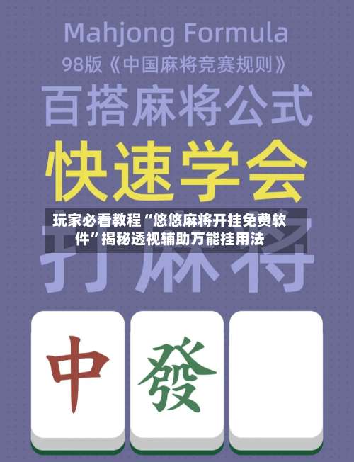 玩家必看教程“悠悠麻将开挂免费软件”揭秘透视辅助万能挂用法-第1张图片