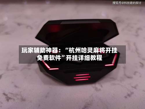 玩家辅助神器：“杭州哈灵麻将开挂免费软件	”开挂详细教程-第1张图片