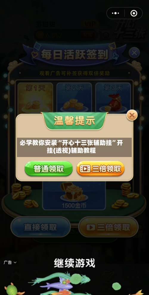 必学教你安装“开心十三张辅助挂”开挂(透视)辅助教程-第2张图片