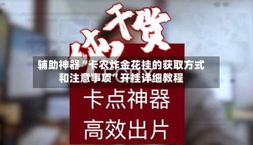 辅助神器“卡农炸金花挂的获取方式和注意事项”开挂详细教程-第3张图片