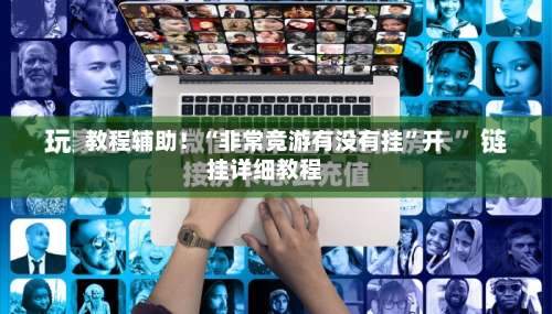 教程辅助！“非常竞游有没有挂”开挂详细教程-第3张图片