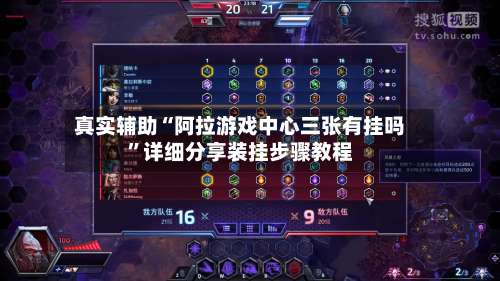 真实辅助“阿拉游戏中心三张有挂吗”详细分享装挂步骤教程-第3张图片