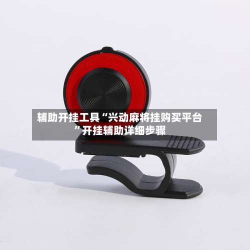 辅助开挂工具“兴动麻将挂购买平台”开挂辅助详细步骤-第3张图片