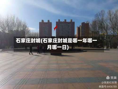 石家庄封城(石家庄封城是哪一年哪一月哪一日)-第1张图片