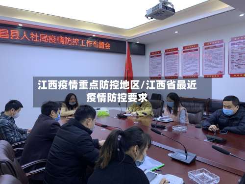 江西疫情重点防控地区/江西省最近疫情防控要求-第1张图片