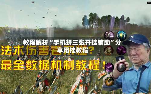 教程解析“手机拼三张开挂辅助	”分享用挂教程-第1张图片