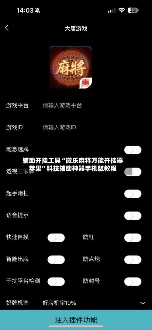 辅助开挂工具“微乐麻将万能开挂器苹果”科技辅助神器手机版教程-第1张图片