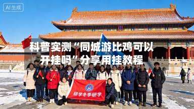 科普实测“同城游比鸡可以开挂吗”分享用挂教程-第3张图片