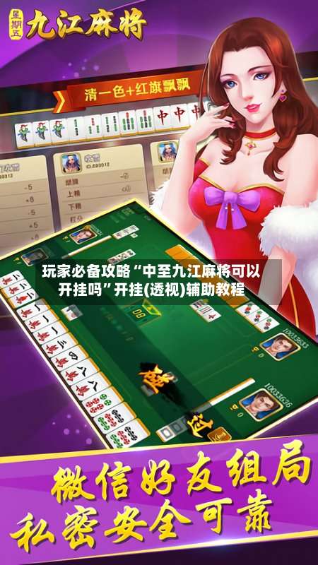 玩家必备攻略“中至九江麻将可以开挂吗	”开挂(透视)辅助教程-第1张图片