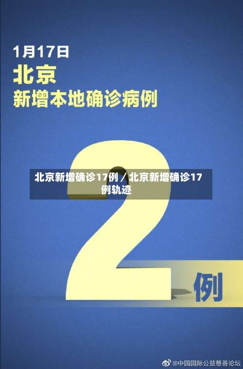 北京新增确诊17例／北京新增确诊17例轨迹-第2张图片