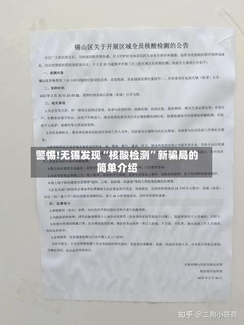 警惕!无锡发现“核酸检测”新骗局的简单介绍-第1张图片