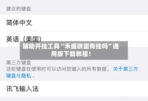 辅助开挂工具“禾盛联盟有挂吗	”通用版下载教程！-第1张图片