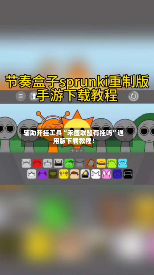 辅助开挂工具“禾盛联盟有挂吗”通用版下载教程！-第2张图片