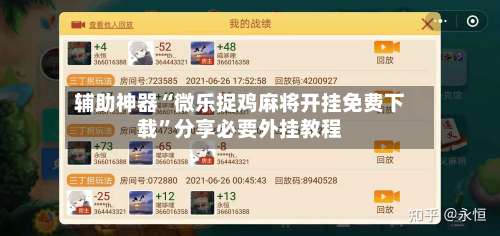 辅助神器“微乐捉鸡麻将开挂免费下载”分享必要外挂教程-第1张图片