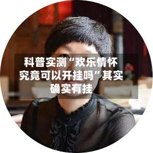 科普实测“欢乐情怀究竟可以开挂吗	”其实确实有挂-第1张图片