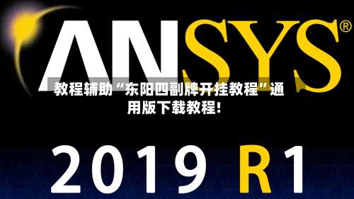 教程辅助“东阳四副牌开挂教程”通用版下载教程!-第1张图片