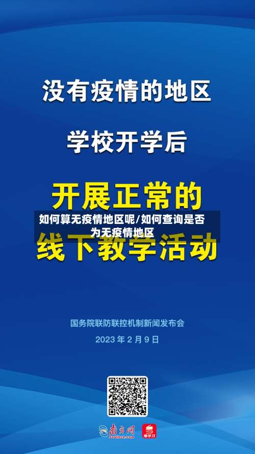 如何算无疫情地区呢/如何查询是否为无疫情地区-第2张图片