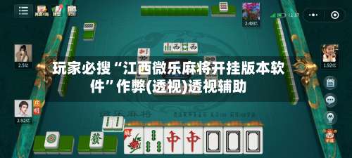 玩家必搜“江西微乐麻将开挂版本软件”作弊(透视)透视辅助-第1张图片