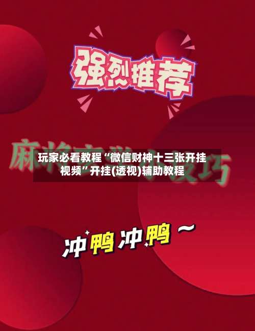 玩家必看教程“微信财神十三张开挂视频”开挂(透视)辅助教程-第2张图片