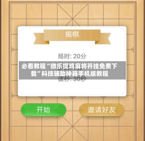 必看教程“微乐捉鸡麻将开挂免费下载”科技辅助神器手机版教程-第1张图片