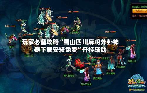 玩家必备攻略“蜀山四川麻将外卦神器下载安装免费”开挂辅助-第3张图片