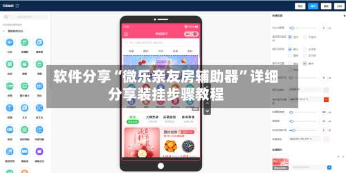 软件分享“微乐亲友房辅助器”详细分享装挂步骤教程-第1张图片