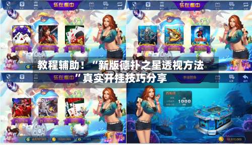 教程辅助！“新版德扑之星透视方法”真实开挂技巧分享-第2张图片