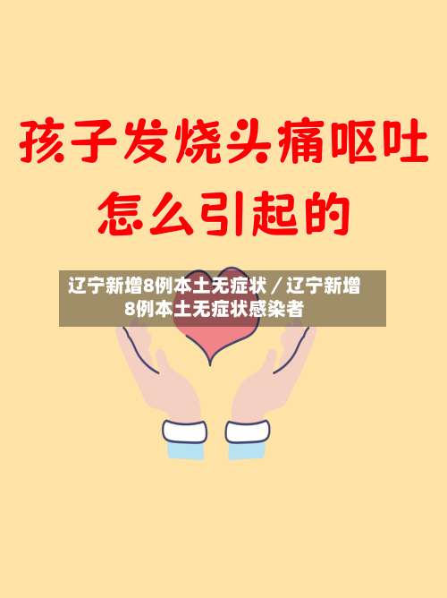 辽宁新增8例本土无症状／辽宁新增8例本土无症状感染者-第2张图片