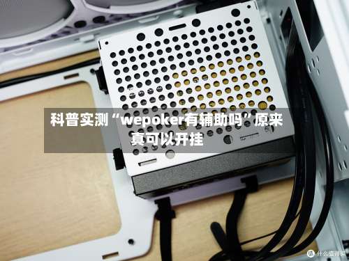 科普实测“wepoker有辅助吗	”原来真可以开挂-第1张图片