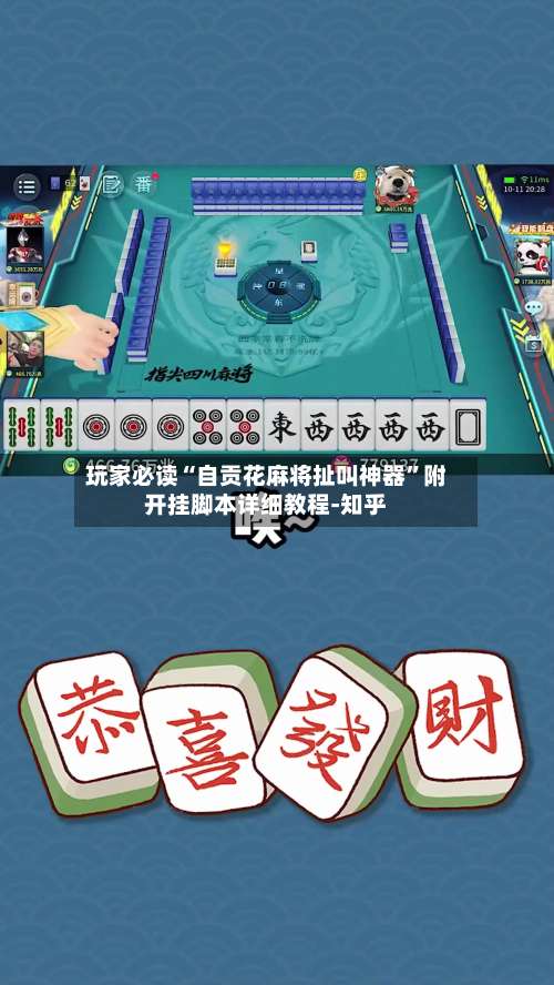 玩家必读“自贡花麻将扯叫神器”附开挂脚本详细教程-知乎-第1张图片