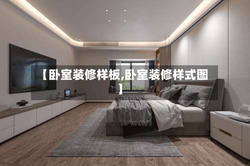 【卧室装修样板,卧室装修样式图】-第1张图片