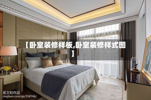 【卧室装修样板,卧室装修样式图】-第2张图片