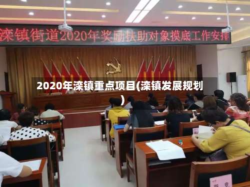 2020年滦镇重点项目(滦镇发展规划)-第1张图片