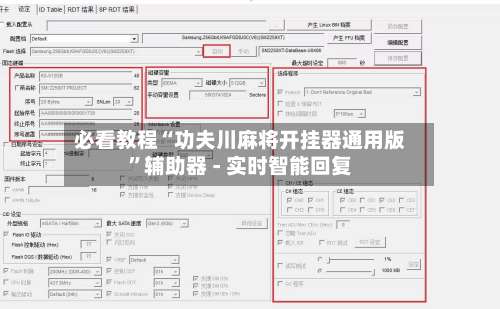 必看教程“功夫川麻将开挂器通用版	”辅助器 - 实时智能回复-第1张图片