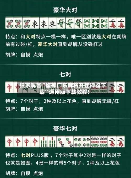 独家解答“雀神广东麻将开挂神器下载”通用版下载教程!-第1张图片