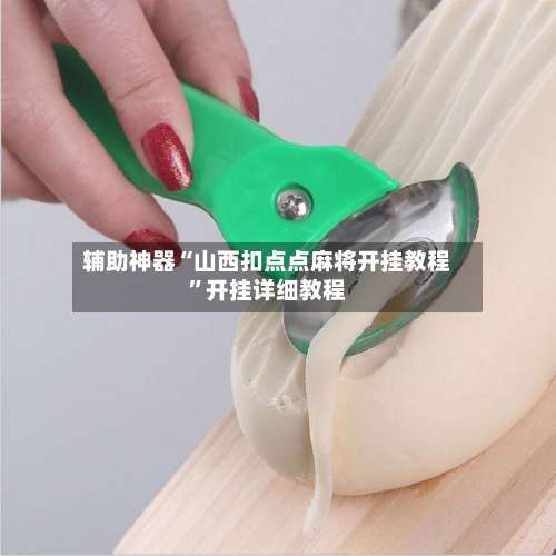 辅助神器“山西扣点点麻将开挂教程”开挂详细教程-第2张图片