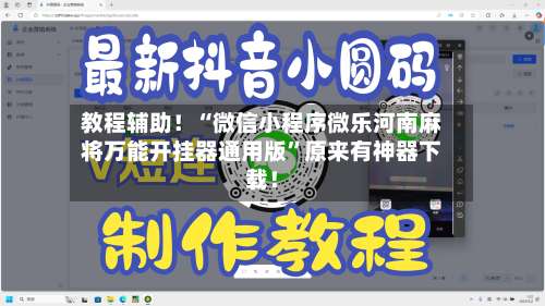 教程辅助！“微信小程序微乐河南麻将万能开挂器通用版”原来有神器下载！-第1张图片