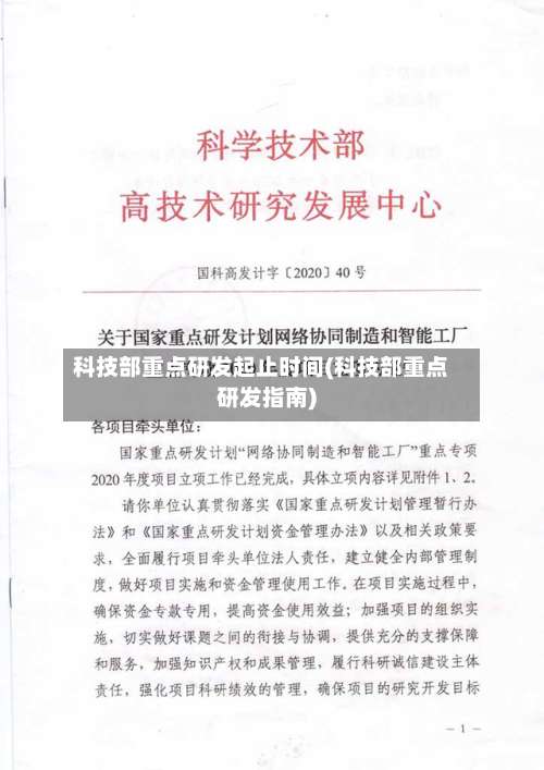 科技部重点研发起止时间(科技部重点研发指南)-第1张图片