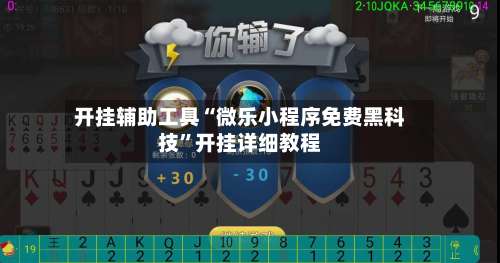 开挂辅助工具“微乐小程序免费黑科技”开挂详细教程-第2张图片