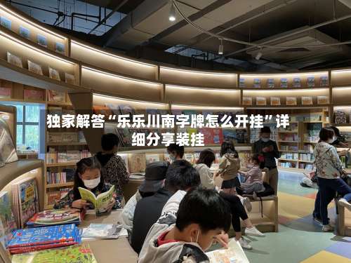 独家解答“乐乐川南字牌怎么开挂”详细分享装挂-第3张图片