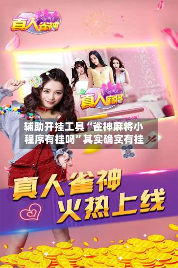 辅助开挂工具“雀神麻将小程序有挂吗	”其实确实有挂-第1张图片