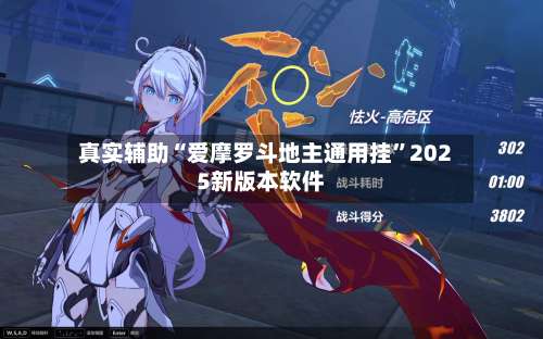 真实辅助“爱摩罗斗地主通用挂	”2025新版本软件-第1张图片