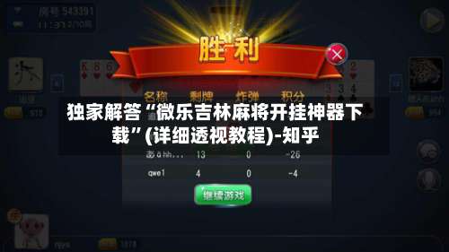 独家解答“微乐吉林麻将开挂神器下载	”(详细透视教程)-知乎-第1张图片