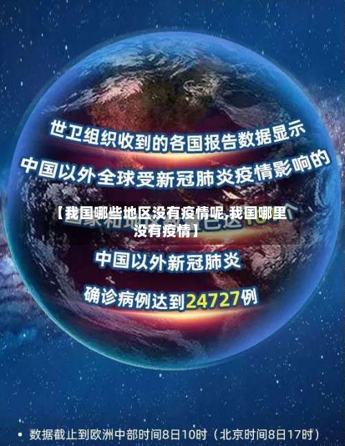 【我国哪些地区没有疫情呢,我国哪里没有疫情】-第1张图片