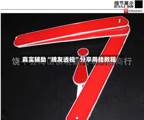 真实辅助“牌友透视”分享用挂教程-第3张图片