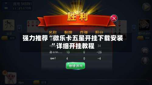 强力推荐“微乐卡五星开挂下载安装	”详细开挂教程-第2张图片