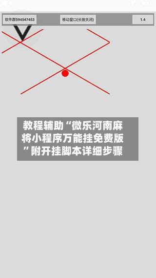 教程辅助“微乐河南麻将小程序万能挂免费版	”附开挂脚本详细步骤-第1张图片