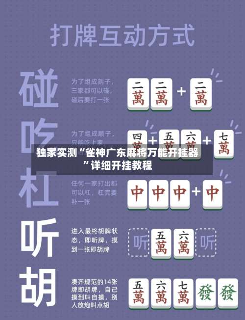 独家实测“雀神广东麻将万能开挂器	”详细开挂教程-第1张图片